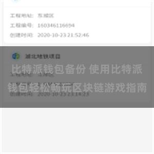 比特派钱包备份 使用比特派钱包轻松畅玩区块链游戏指南