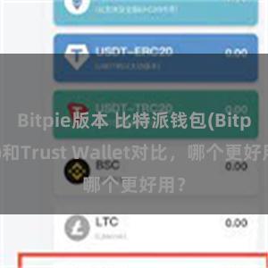Bitpie版本 比特派钱包(Bitpie)和Trust Wallet对比，哪个更好用？