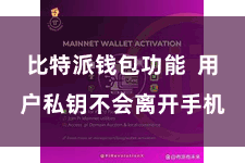 比特派钱包功能  用户私钥不会离开手机