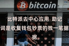 比特派去中心应用  助记词是收复钱包钞票的独一笔据