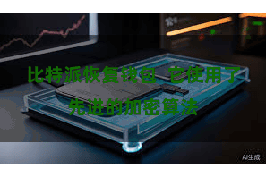 比特派恢复钱包  它使用了先进的加密算法