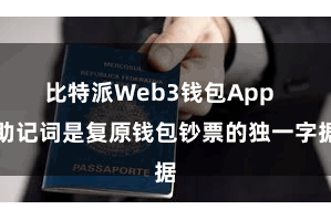 比特派Web3钱包App  助记词是复原钱包钞票的独一字据