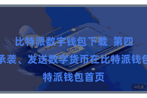 比特派数字钱包下载  第四步：承袭、发送数字货币在比特派钱包首页