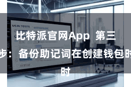 比特派官网App  第三步：备份助记词在创建钱包时