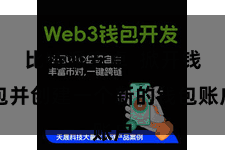 比特派安卓  掀开钱包并创建一个新的钱包账户