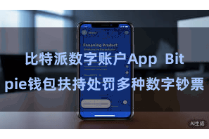 比特派数字账户App  Bitpie钱包扶持处罚多种数字钞票