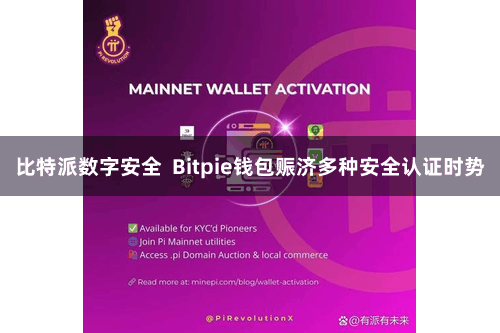 比特派数字安全  Bitpie钱包赈济多种安全认证时势