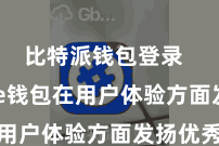 比特派钱包登录  Bitpie钱包在用户体验方面发扬优秀