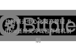 比特派去中心化资产管理  Bitpie还经受冷钱包存储机制