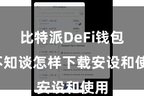 比特派DeFi钱包  不知谈怎样下载安设和使用