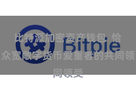 比特派加密资产钱包  恰是众宽敞字货币爱重者的共同领受