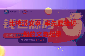 比特派安卓  率先要检讨您的交游纪录