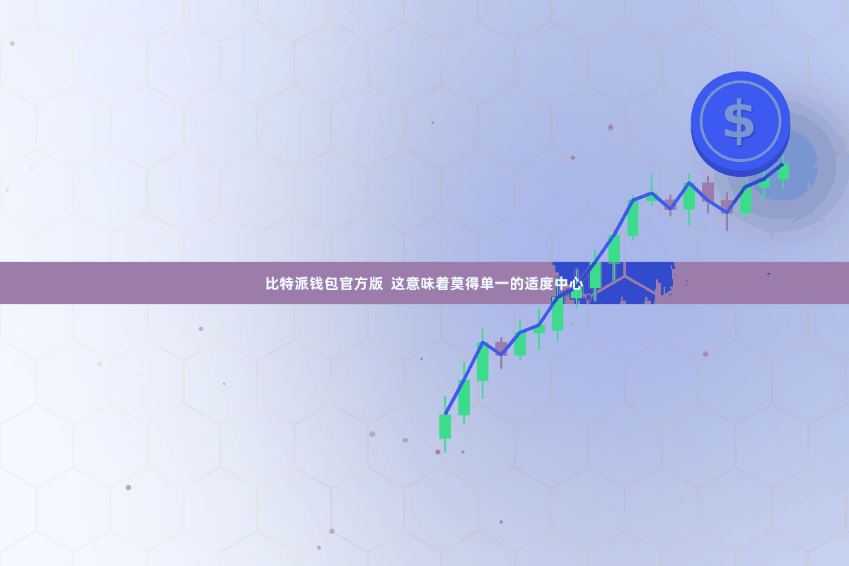 比特派钱包官方版  这意味着莫得单一的适度中心