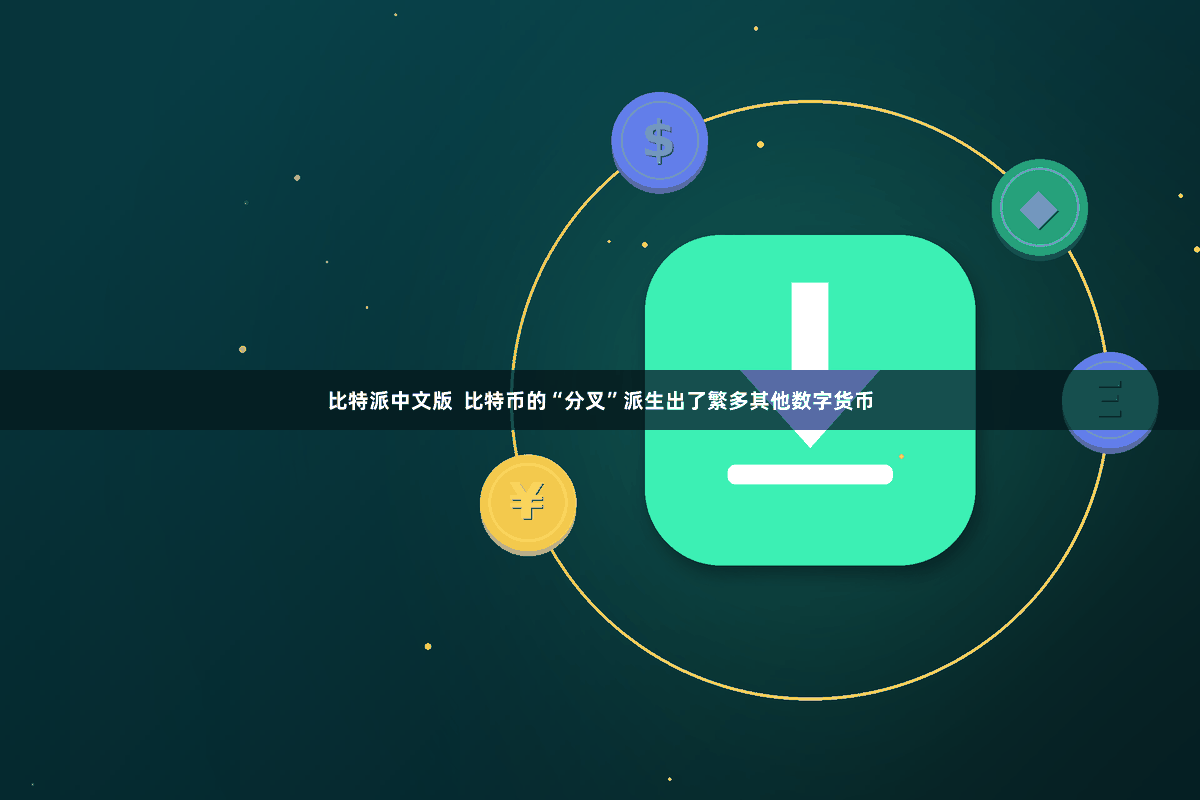 比特派中文版  比特币的“分叉”派生出了繁多其他数字货币