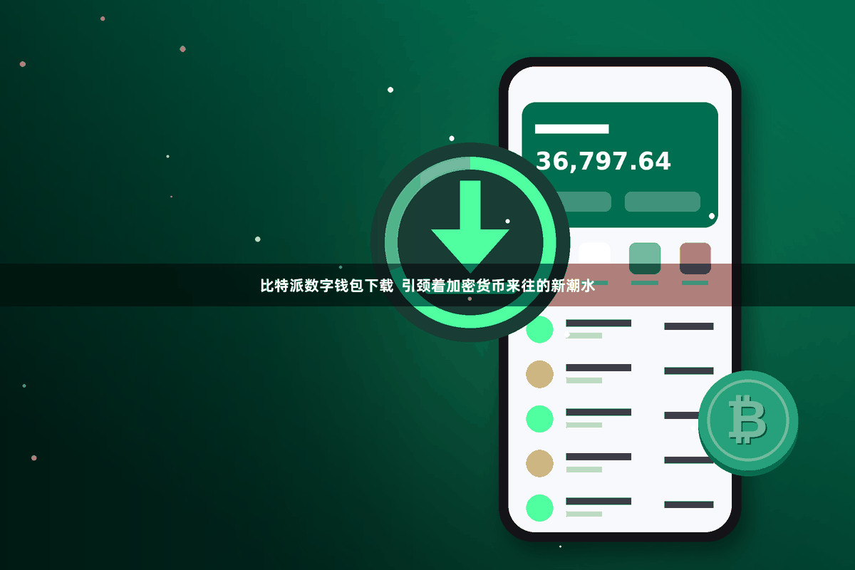 比特派数字钱包下载 引颈着加密货币来往的新潮水