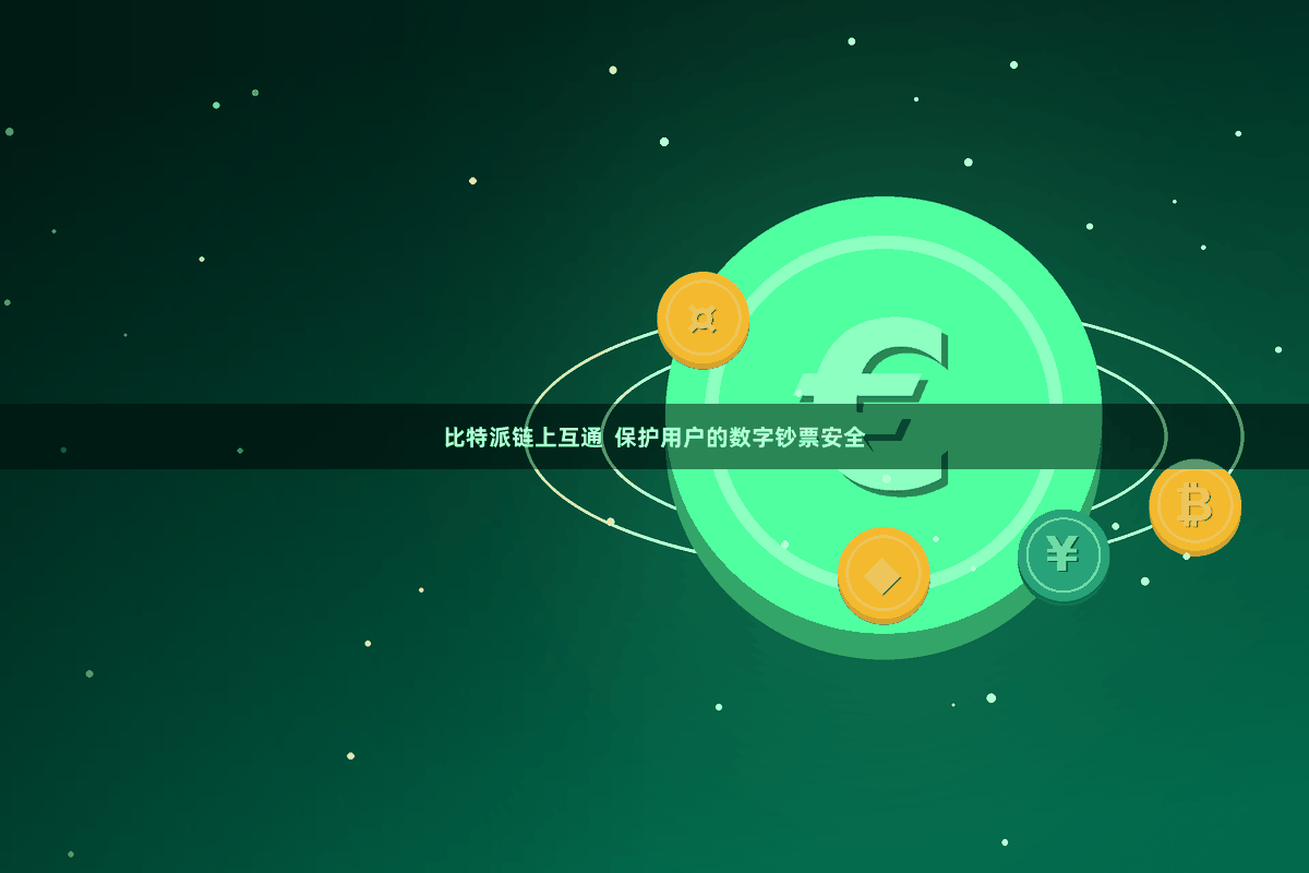 比特派链上互通  保护用户的数字钞票安全