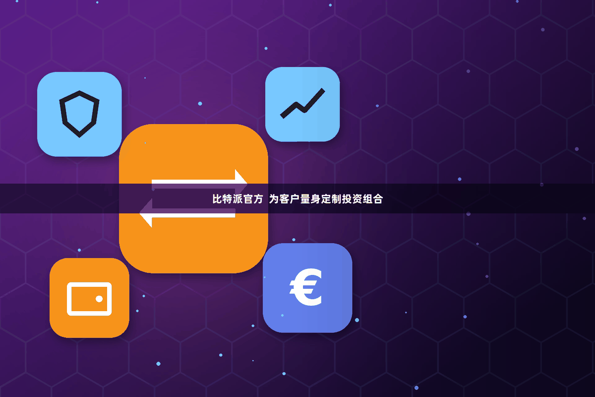比特派官方  为客户量身定制投资组合